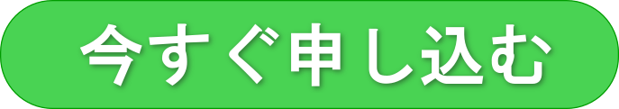 今すぐ申し込む